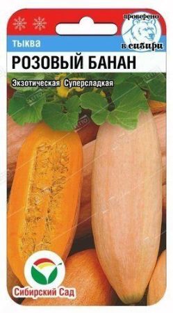 Тыква Розовый банан, семена Сибирский сад 5шт