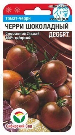 Томат Черри-Шоколадный десерт, семена Сибирский сад 20шт