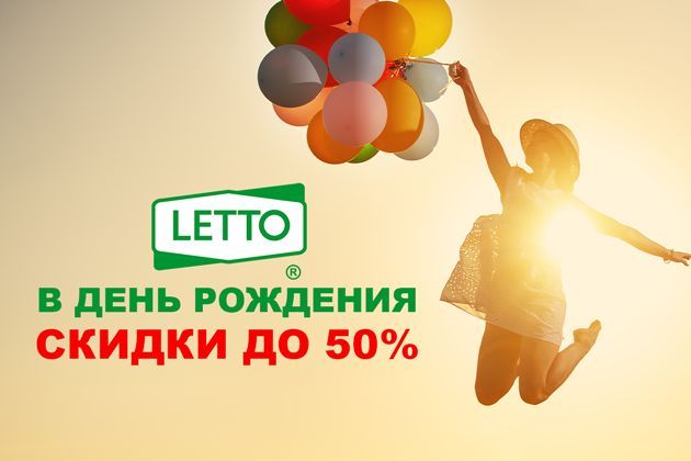 Празднуем вместе дни рождения садовых центров LETTO! Празднуем вместе дни рождения садовых центров LETTO!