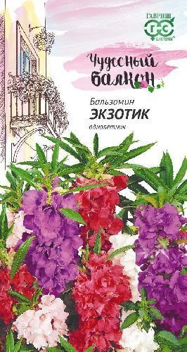 Бальзамин Экзотик, семена Гавриш Чудесный балкон 0,1г