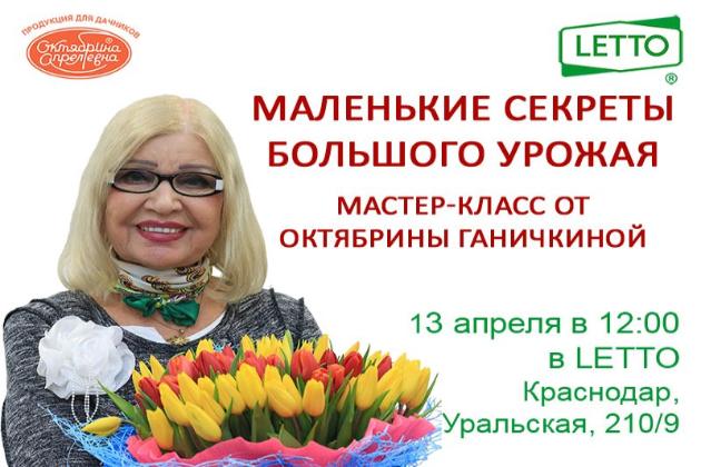 Маленькие секреты большого урожая – мастер-класс от Октябрины Ганичкиной