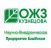 ОЖЗ Кузнецова