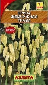 Бриза (слезы Богородицы) Жемчужная трава, семена Аэлита 0,2г