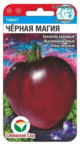 Томат Черная магия, семена Сибирский сад 20шт