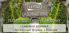 В гипермаркете LETTO на Соколова 66/1 открыли садовый центр