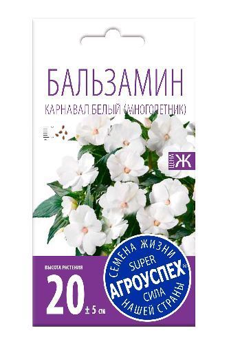 Бальзамин Карнавал белый, семена Агроуспех 8шт (500)