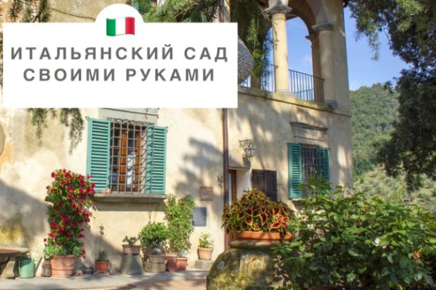 Итальянский сад своими руками. Итальянский сад своими руками.