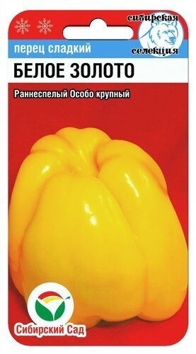 Перец Белое золото, семена Сибирский сад 10шт
