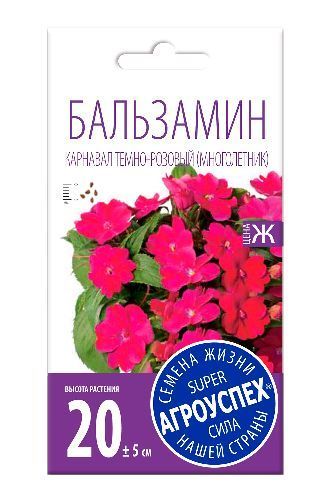 Бальзамин Карнавал темно-розовый, семена Агроуспех 7шт (500)