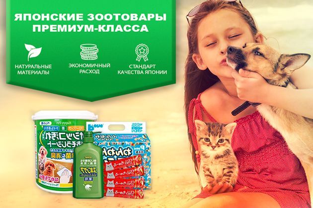 Высококачественные зоотовары от японских производителей Высококачественные зоотовары от японских производителей