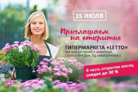 Открытие гипермаркета LETTO в Адыгее в ТЦ "Империум"