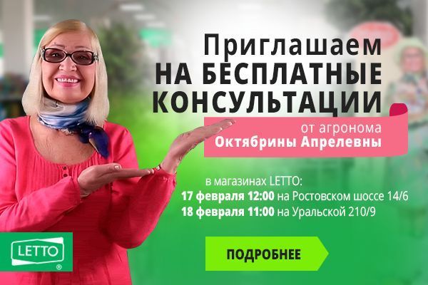 Бесплатные консультации Октябрины Апрелевны в садовых центрах LETTO Бесплатные консультации Октябрины Апрелевны в садовых центрах LETTO