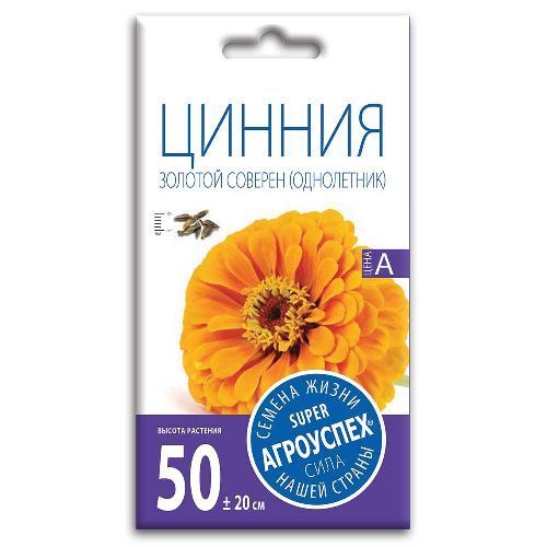 Цинния Золотой соверен, семена Агроуспех 0,3г (300)