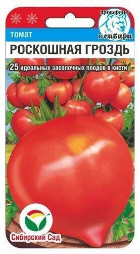 Томат Роскошная гроздь, семена Сибирский сад 20шт