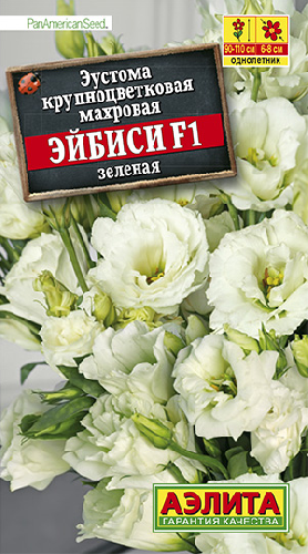 Эустома Эйбиси F1 зеленая, семена Аэлита 5шт
