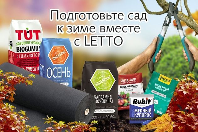 Товары для подготовки сада к зиме Товары для подготовки сада к зиме