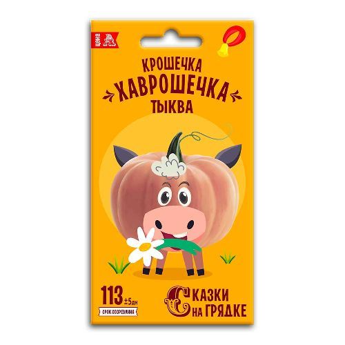 Тыква Крошечка-Хаврошечка, семена Сказки на грядке 2г (100)