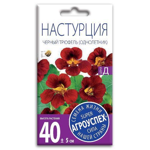 Настурция Черный трюфель, семена Агроуспех 2г (100)