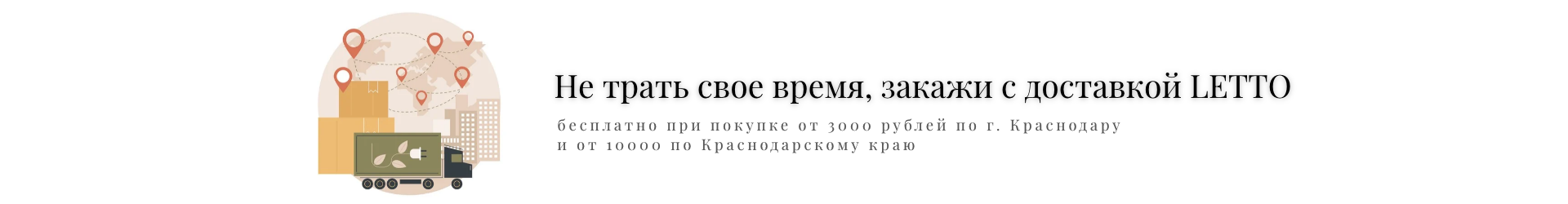 Доставка LETTO 2026
