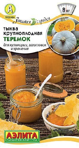 Тыква Теремок, семена Аэлита Закатки с грядки 2г