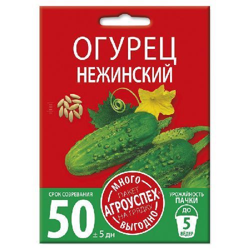 Огурец  Нежинский, семена Агроуспех Много-Выгодно 3г (150)