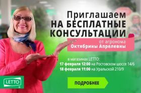 Бесплатные консультации Октябрины Апрелевны в садовых центрах LETTO