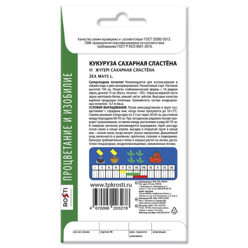 Кукуруза сахарная Сластена, семена Агроуспех 5г (70)
