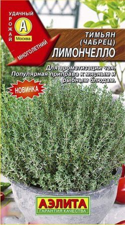 А/тимьян овощной (чабрец) Лимончелло М,ран *0,2г