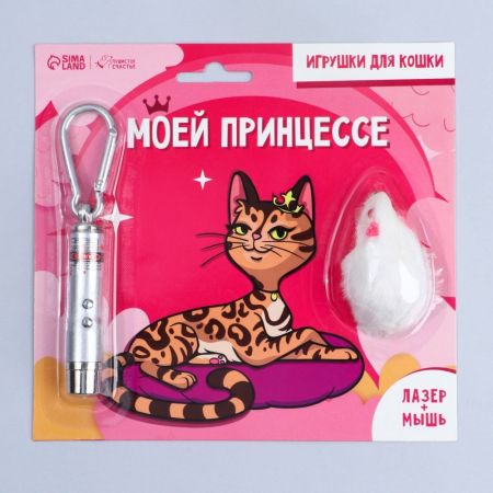 игрушка для кошек лазер+мышь "моей принцессе", пушистое счастье