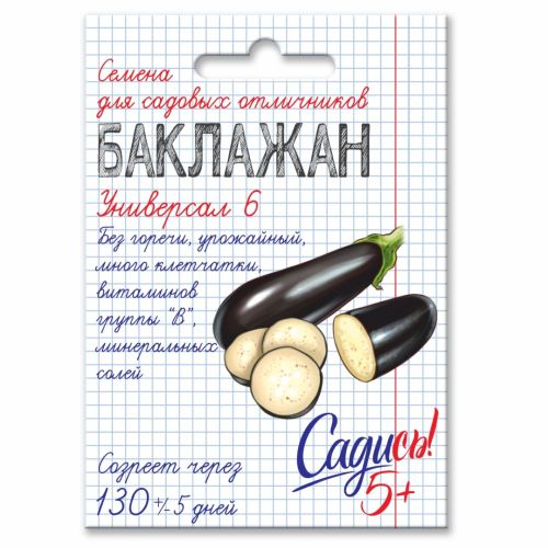 Баклажан Универсал 6, семена Садись 5! 0,2г (250)