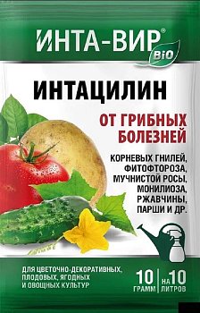 Средство от болезней растений ИНТАЦИЛИН 10г ИНТА-ВИР (25)