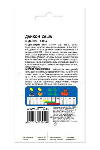 Дайкон Саша, семена Агроуспех 1г (150)