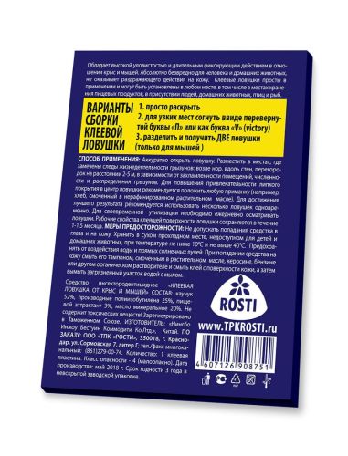 Клеевая ловушка от КРЫС и мышей (книжка) (50) Рубит