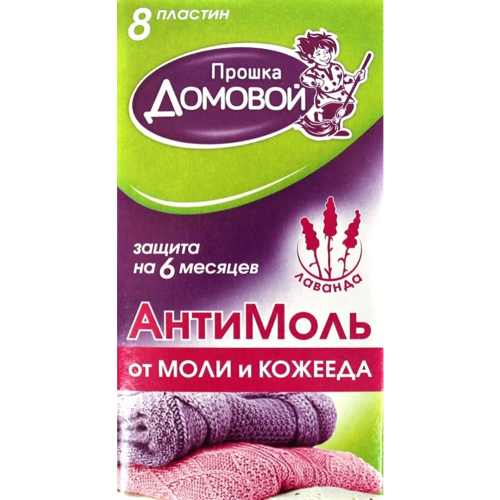 Пластины от моли АнтиМоль 8шт Лаванда Домовой Прошка (100)