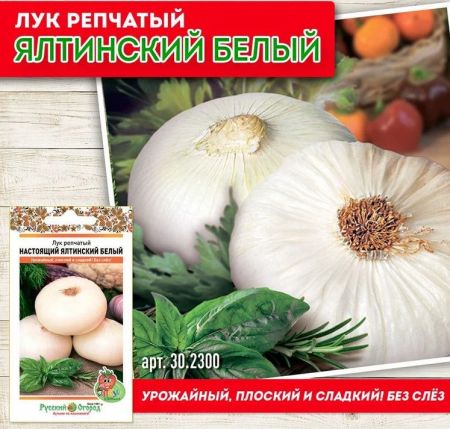 Лук репчатый Настоящий ялтинский белый, семена Русский огород 0,2г