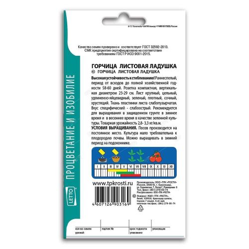 Горчица салатная Ладушка, семена Агроуспех 1г (200)