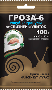 Средство от улиток и слизней для садовых растений ГРОЗА-6 100г Зеленая аптека садовода (50)