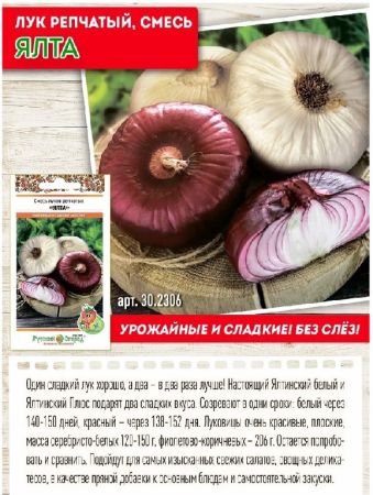 Лук репчатый Ялта смесь, семена Русский огород 0,2г