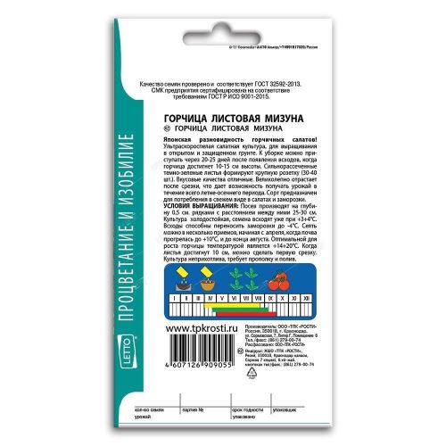 Горчица салатная Мизуна, семена Агроуспех 1г (200)