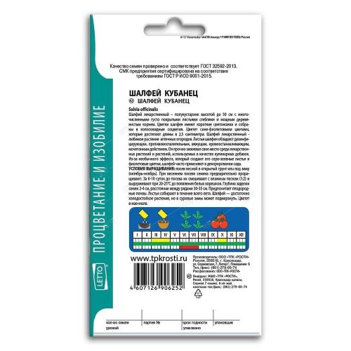 Шалфей Кубанец, семена Агроуспех 0,1г (300)