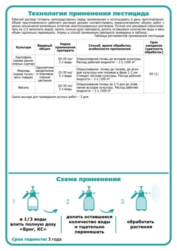 Гербицид от всех сорняков на овощных культурах БРИГ 100мл Щелково-Агрохим (19) 