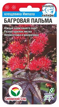 Клещевина Багровая пальма, семена Сибирский сад 5шт