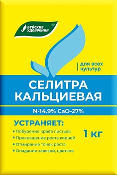 Удобрение Селитра Кальциевая 1кг БХЗ (15)  