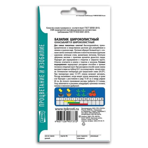 Базилик Широколистный, семена Агроуспех 0,5г (250)