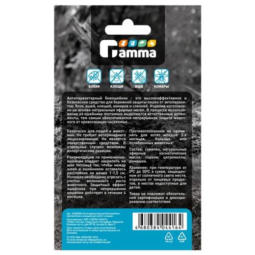 Био ошейник для кошек антипаразитарный, 350*10*3мм, Gamma