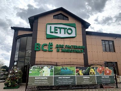 Садовый центр LETTO, г. Кропоткин, ул. Морозова, д. 110