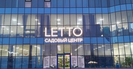Садовый центр LETTO, г. Армавир, ул. Ефремова, д. 270