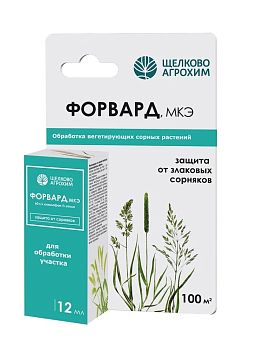 Гербицид от злаковых сорняков ФОРВАРД 12мл (60г/л) Щелково-Агрохим (50)