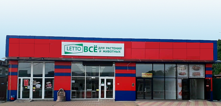 Садовый центр LETTO,  г. Майкоп, ул. Крестьянская, д. 204 (напротив Центрального рынка)