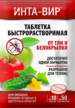Средство от тли и белокрылки таблетка 8г ИНТА-ВИР (100)
